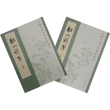 船山诗草（套装上下册） pdf epub mobi 电子书 下载