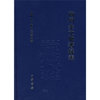 商周金文總著錄錶 pdf epub mobi 電子書 下載