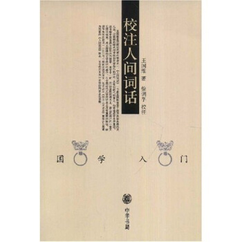 校注人间词话 pdf epub mobi 电子书 下载