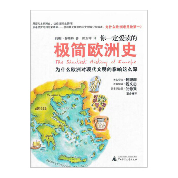 【中信書店】你一定愛讀的極簡歐洲史（新版） pdf epub mobi 電子書 下載
