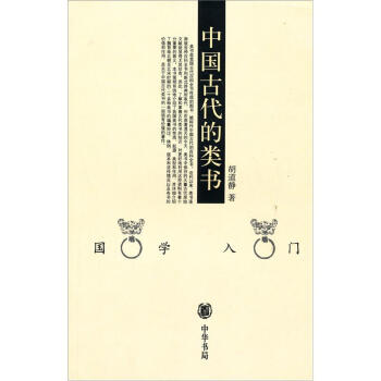 中国古代的类书 pdf epub mobi 电子书 下载