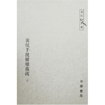 黄侃手批尔雅义疏（上下） pdf epub mobi 电子书 下载