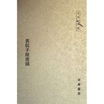 黄侃手批广韵 pdf epub mobi 电子书 下载