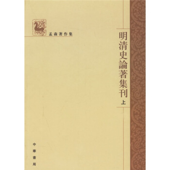 明清史論著集刊（上下） pdf epub mobi 電子書 下載