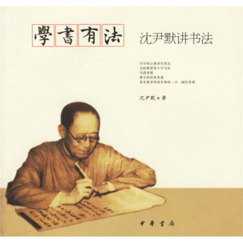 学书有法：沈尹默讲书法 pdf epub mobi 电子书 下载