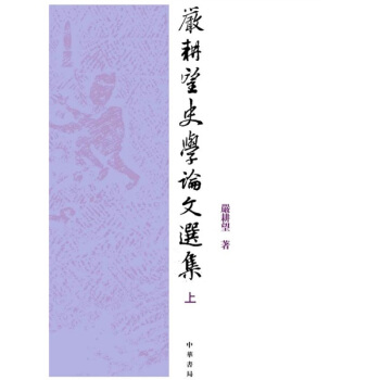 嚴耕望史學論文選集（上下） pdf epub mobi 電子書 下載