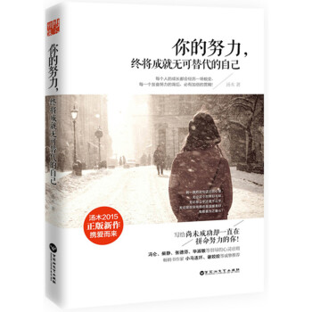 你的努力,終將成就無可替代的自己