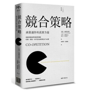 競合策略:商業運作的真實力量(二十周年經典版)中文繁体