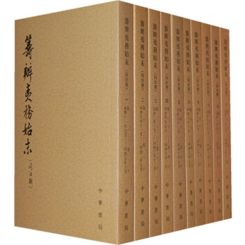 筹办夷务始末：同治朝（共10册） pdf epub mobi 电子书 下载