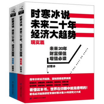 套裝 現貨 時寒冰說未來二十年經濟大趨勢現實篇+未來篇 套裝共2冊 中國經濟讀物*銷書籍
