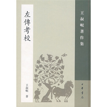 左傳考校