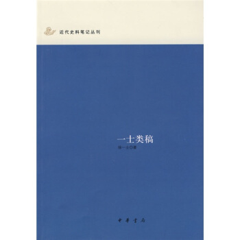 一士類稿