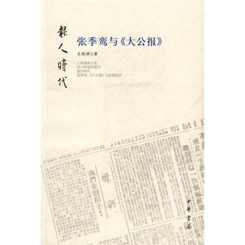 张季鸾与大公报 pdf epub mobi 电子书 下载