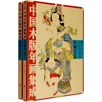 中國木版年畫集成：楊柳青捲（上下）（附光盤） pdf epub mobi 電子書 下載