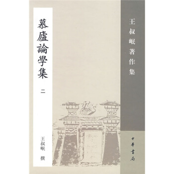 慕廬論學集2 pdf epub mobi 電子書 下載