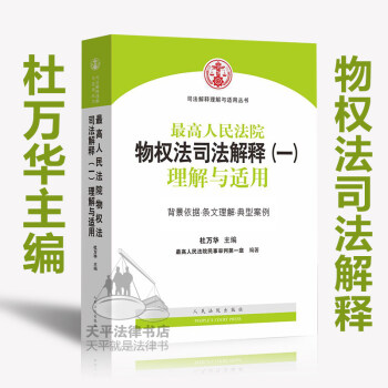 正版现货 2016年最高人民法院物权法司法解释（一）理解与适用 杜万华 人民法院社出版 pdf epub mobi 电子书 下载
