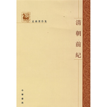 清朝前紀 pdf epub mobi 電子書 下載