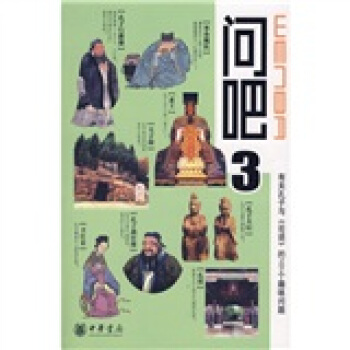问吧3：有关孔子与论语的101个趣味问题 pdf epub mobi 电子书 下载
