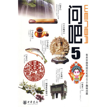 问吧5:有关中国传统文化的101个趣味问题