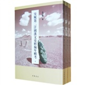 突厥第二汗国汉文史料编年辑考（繁体竖排版）（套装共3册） pdf epub mobi 电子书 下载