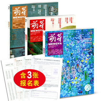 【含3张报名表】萌芽杂志2018年3本打包5/6/7月青春美文原创文学文摘期刊作文素材课外阅读 pdf epub mobi 电子书 下载