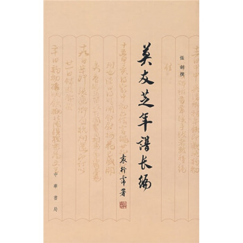 莫友芝年譜長編 pdf epub mobi 電子書 下載