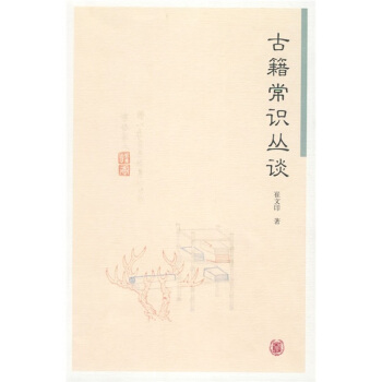 古籍常識叢談