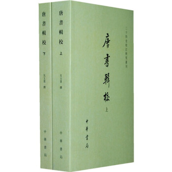 唐書輯校（套裝上下冊） pdf epub mobi 電子書 下載