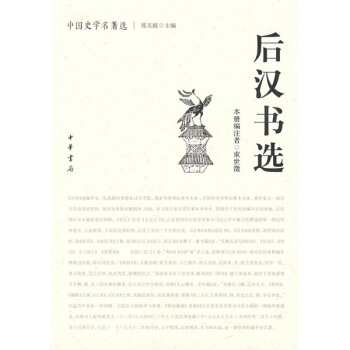後漢書選 pdf epub mobi 電子書 下載