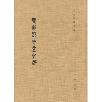 雙劍誃吉金文選（繁體竪排版） pdf epub mobi 電子書 下載