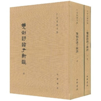 双剑誃诸子新证（套装上下册）（繁体竖排版） pdf epub mobi 电子书 下载