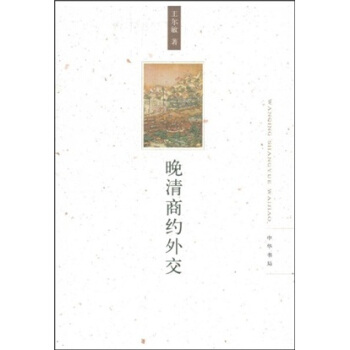 晚清商約外交 pdf epub mobi 電子書 下載