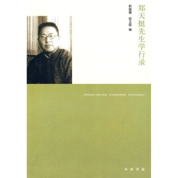 鄭天挺先生學行錄