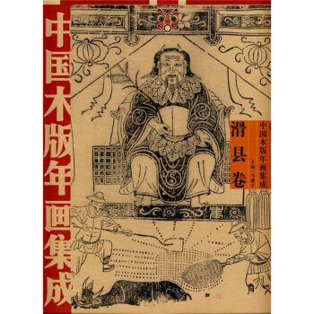 中国木版年画集成：滑县卷 pdf epub mobi 电子书 下载