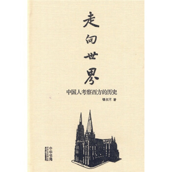 走嚮世界：中國人考察西方的曆史 pdf epub mobi 電子書 下載