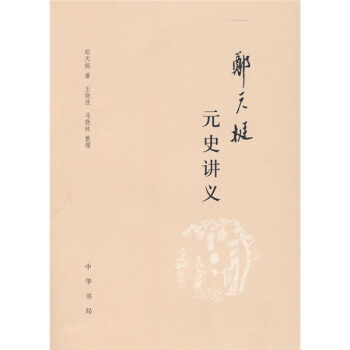 鄭天挺元史講義 pdf epub mobi 電子書 下載