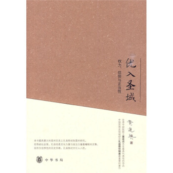 优入圣域：权力、信仰与正当性（修订版） pdf epub mobi 电子书 下载