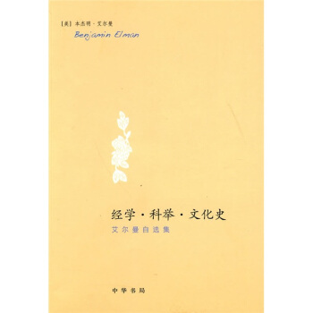 经学·科举·文化史：艾尔曼自选集 pdf epub mobi 电子书 下载