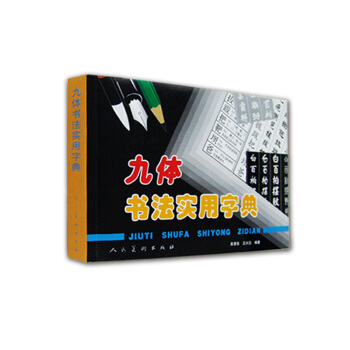 九體書法實用字典