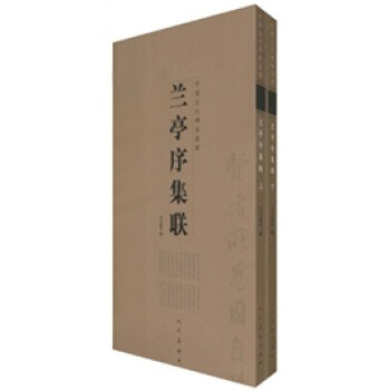 兰亭序集联（套装上下册） pdf epub mobi 电子书 下载