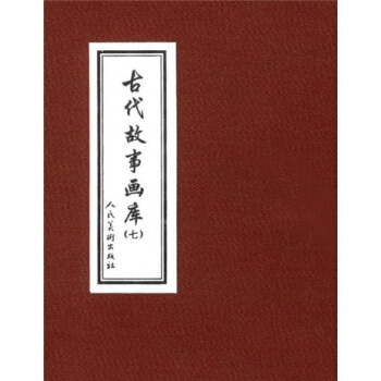 古代故事画库7（共8册） pdf epub mobi 电子书 下载