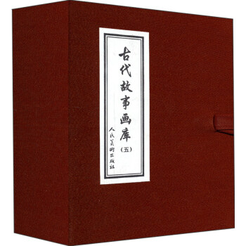 古代故事畫庫5（共8冊） [3-6歲] pdf epub mobi 電子書 下載