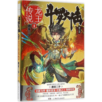 斗罗大陆第三部 龙王传说1 唐家三少 pdf epub mobi 电子书 下载