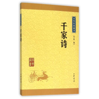 韆傢詩(升級版)/中華經典藏書 pdf epub mobi 電子書 下載