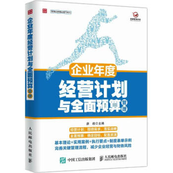 企業年度經營計劃與全麵預算管理 pdf epub mobi 電子書 下載