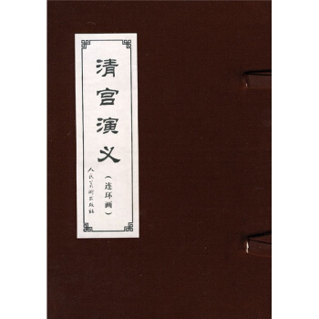 清宮演義（連環畫）（共29冊） pdf epub mobi 電子書 下載