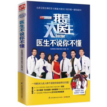 我是大医生 医生不说你不懂 北京电视台我是大医生栏目组 健身与保健家庭与育儿 书籍 pdf epub mobi 电子书 下载