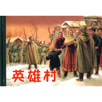 连环画精品鉴赏：英雄村 pdf epub mobi 电子书 下载