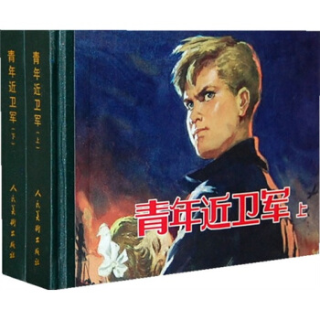 青年近衛軍（套裝上下冊） 小人書 pdf epub mobi 電子書 下載