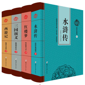 四大名著原著无删减全套 锁线精装三国演义红楼梦水浒传西游记中国古典文学小说 pdf epub mobi 电子书 下载